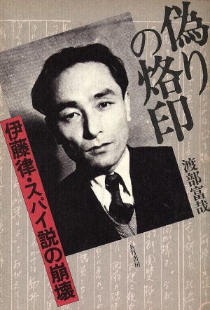 偽りの烙印伊藤律・スパイ説の崩壊