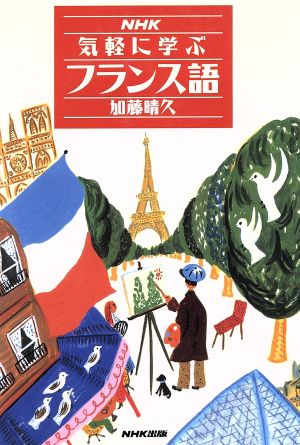 NHK気軽に学ぶフランス語NHK出版語学シリーズ