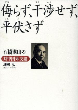 侮らず、干渉せず、平伏さず 石橋湛山の対中国外交論