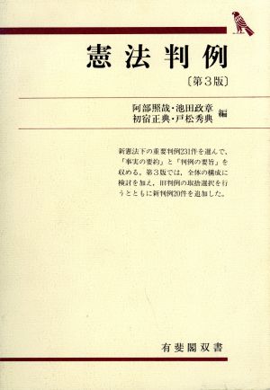 憲法判例 有斐閣双書28