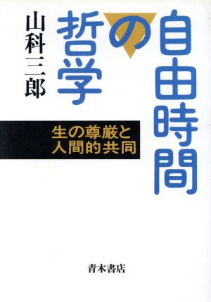 自由時間の哲学 生の尊厳と人間的共同