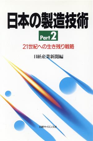 21世紀への生き残り戦略 日本の製造技術Part2