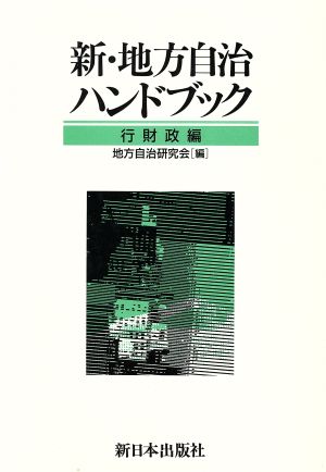 新・地方自治ハンドブック(行財政編)