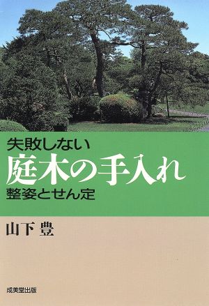 失敗しない庭木の手入れ 整姿とせん定