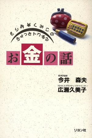 もりお・くみこのちょっとトクするお金の話