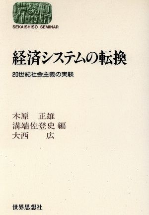 経済システムの転換20世紀社会主義の実験SEKAISHISO SEMINAR