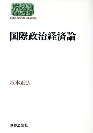 国際政治経済論SEKAISHISO SEMINAR