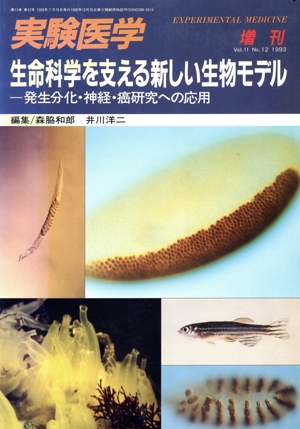 生命科学を支える新しい生物モデル 発生分化・神経・癌研究への応用