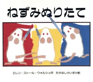 ねずみぬりたて ウォルシュのいろとかずの絵本