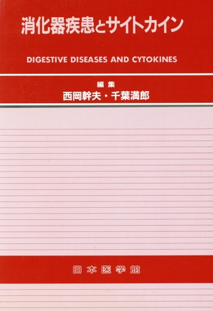 消化器疾患とサイトカイン