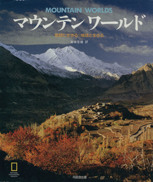 マウンテンワールド 地球に生きる 地球と生きる