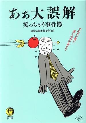 あぁ大誤解 笑っちゃう事件簿 そのカン違い・思い込みが命とり KAWADE夢文庫