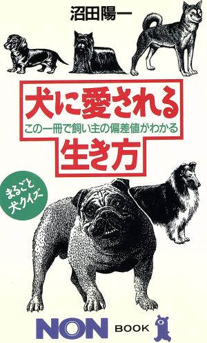 犬に愛される生き方 この一冊で飼い主の偏差値がわかる ノン・ブック337