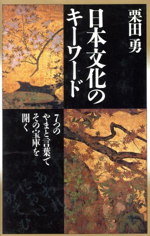 日本文化のキーワード 7つのやまと言葉でその宝庫を開く ノン・ブック