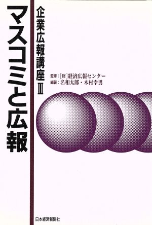 マスコミと広報 企業広報講座3