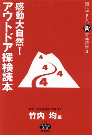 頭にやさしい新雑学読本(4) 感動大自然！アウトドア探検読本 快楽脳叢書49