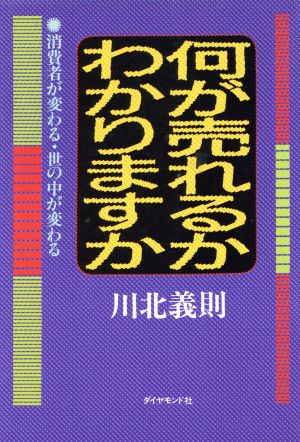 何が売れるかわかりますか 消費者が変わる・世の中が変わる