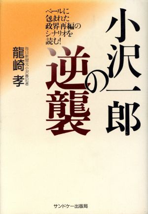 小沢一郎の逆襲 ベールに包まれた政界再編のシナリオを読む！