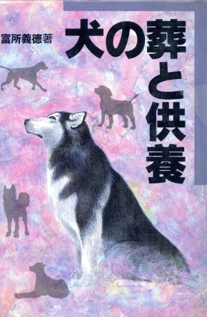 犬の葬と供養