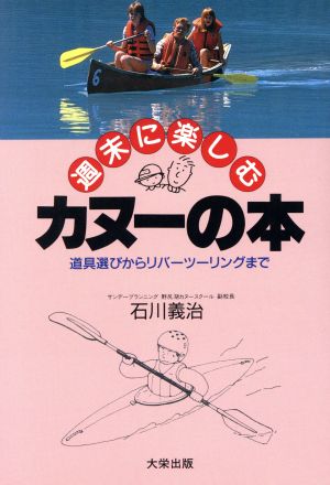 週末に楽しむカヌーの本 道具選びからリバーツーリングまで