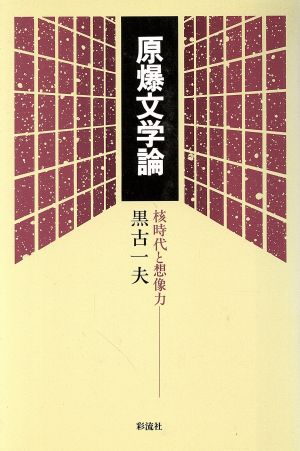 原爆文学論 核時代と想像力