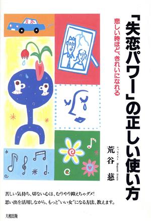 「失恋パワー」の正しい使い方 悲しい時ほど、きれいになれる