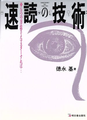 速読の技術 5つの方法さえマスターすれば… アスカビジネス