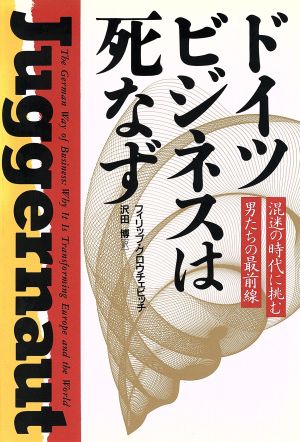 ドイツビジネスは死なず混迷の時代に挑む男たちの最前線リュウセレクション