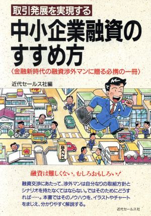 取引発展を実現する中小企業融資のすすめ方 金融新時代の融資渉外マンに贈る必携の一冊