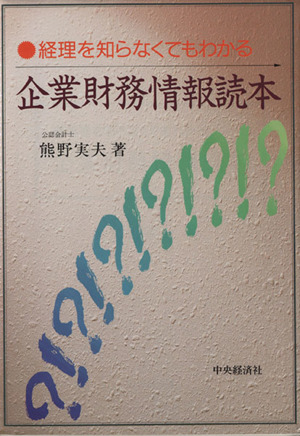 企業財務情報読本 経理を知らなくてもわかる