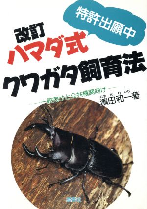 ハマダ式クワガタ飼育法 一般向けと公共機関向け 特許出願中