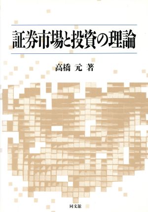 証券市場と投資の理論