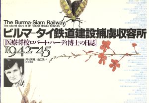 ビルマ-タイ鉄道建設捕虜収容所 医療将校ロバート・ハーディ博士の日誌 1942～45