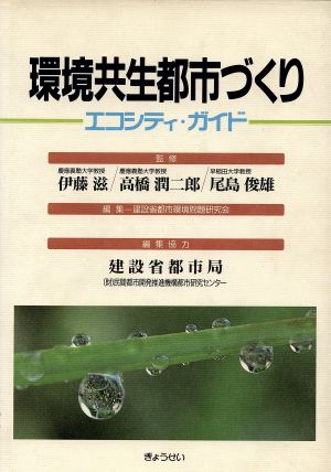 環境共生都市づくり エコシティ・ガイド