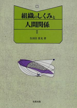 組織のしくみと人間関係