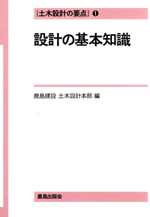 設計の基本知識 土木設計の要点1