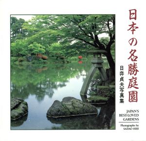日本の名勝庭園 日び貞夫写真集