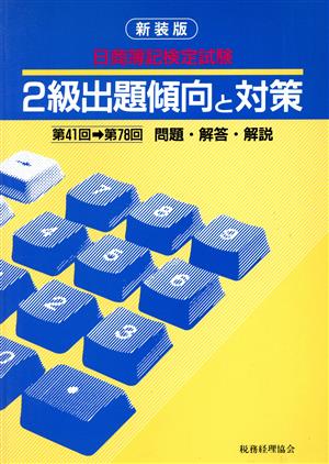 日商簿記検定試験 2級出題傾向と対策(第41回-第78回)