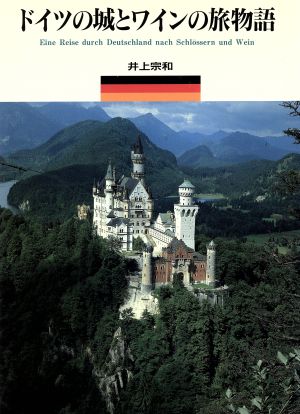 ドイツの城とワインの旅物語