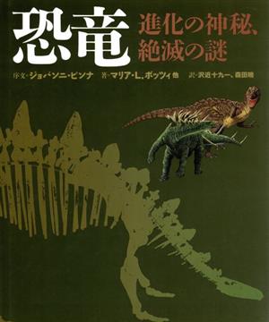 恐竜 進化の神秘、絶滅の謎