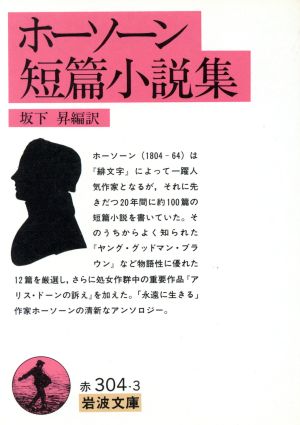 ホーソーン短篇小説集 岩波文庫