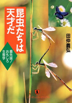 昆虫たちは天才だ 最先端！おもしろ生態学 ノン・ポシェットノン・ポシェット・ビジュアル