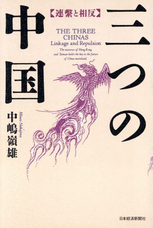 三つの中国 連繋と相反