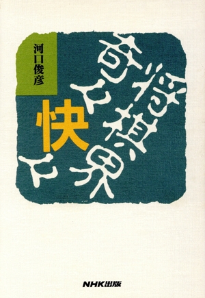 将棋界奇々快々