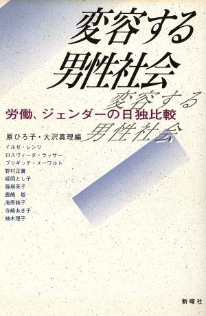 変容する男性社会労働、ジェンダーの日独比較