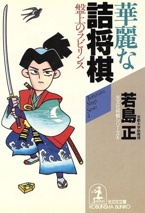 華麗な詰将棋 盤上のラビリンス 光文社文庫光文社将棋シリーズ4