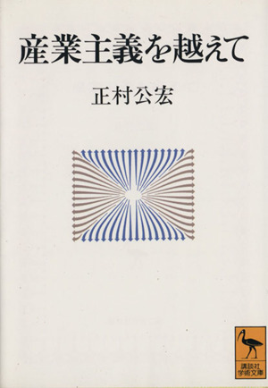 産業主義を越えて 講談社学術文庫
