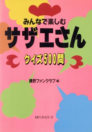 みんなで楽しむサザエさんクイズ500問 ワニの本