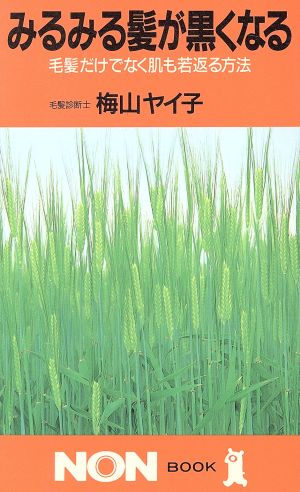 みるみる髪が黒くなる 毛髪だけでなく肌も若返る方法 ノン・ブック336