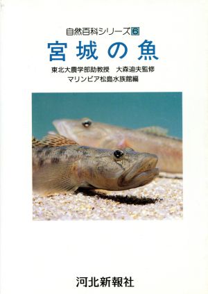 宮城の魚 自然百科シリーズ6